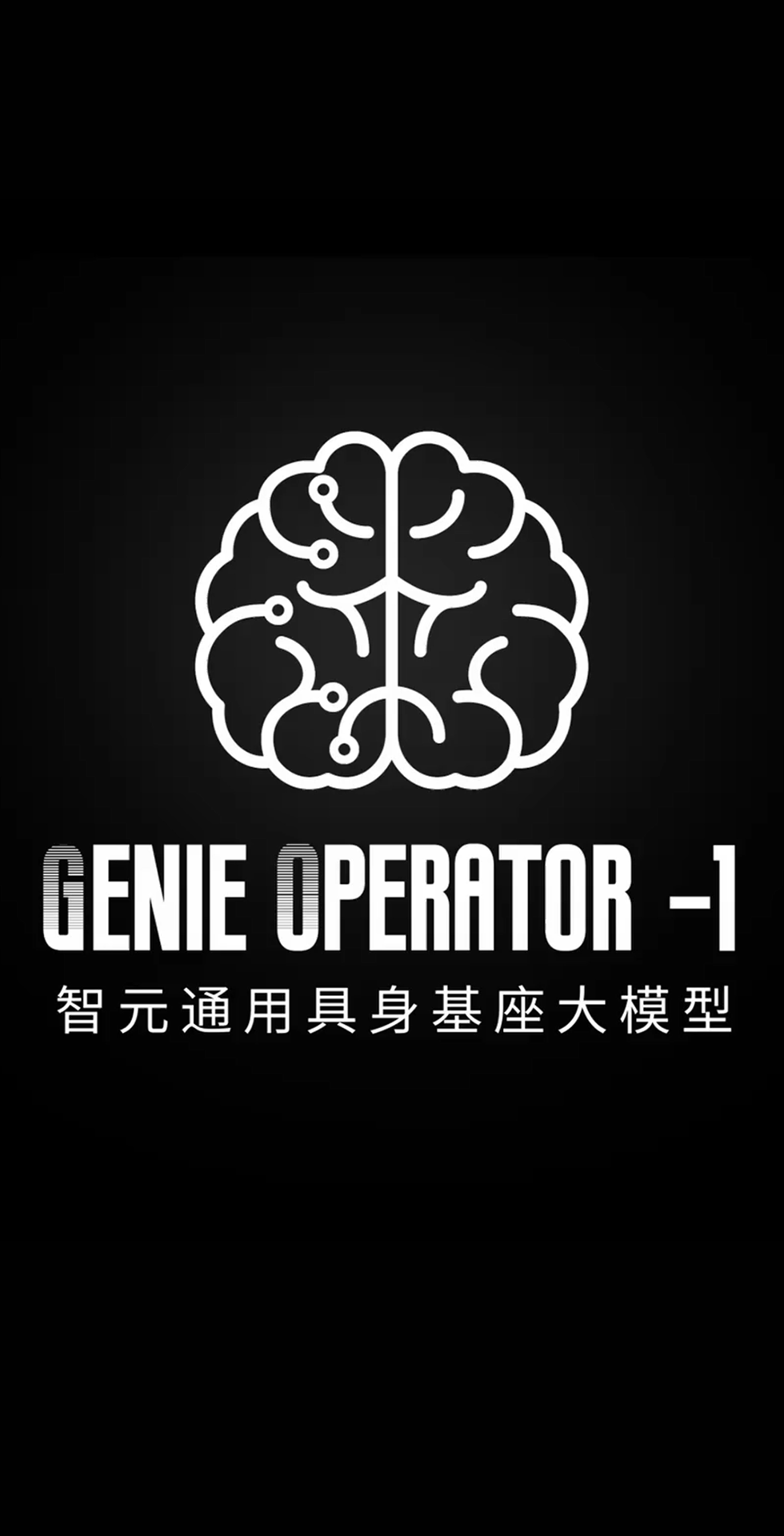 球速发布首个通用具身基座大模型GO-1