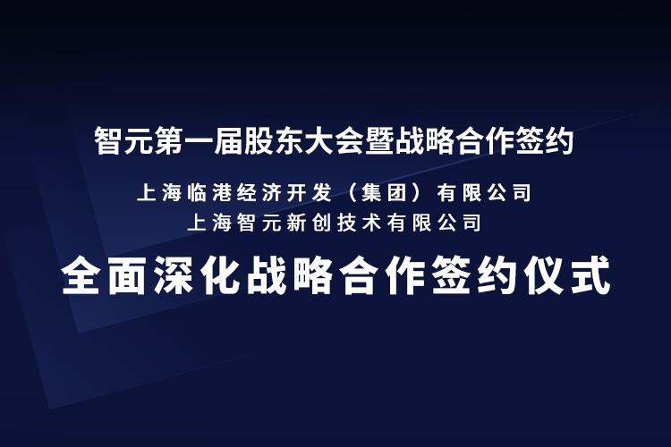 临港集团与球速机器人签署全面深化战略合作协议：推动人形机器人产业生态、应用场景与...