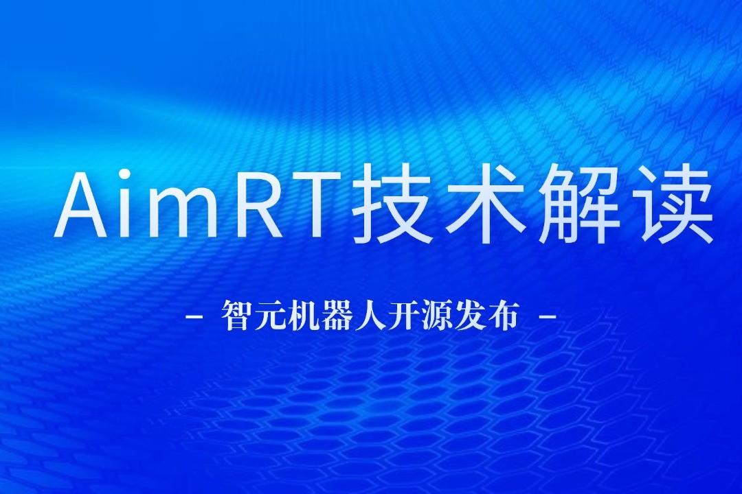 技术解读丨一文读懂球速机器人自研中间件AimRT