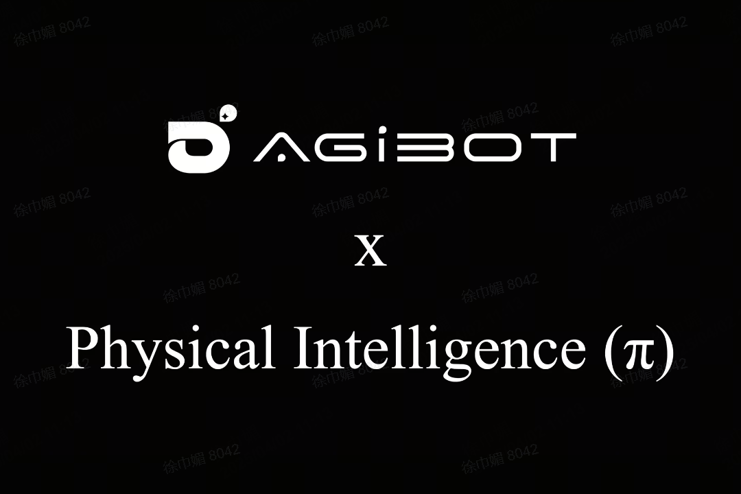 球速机器人联合Physical Intelligence 引领具身智能全球创新