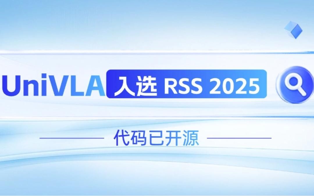 球速机器人联合香港大学推出的UniVLA入选 RSS 2025 并开源！   